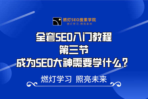 3、SEO大神必备的学习内容-金闪闪上海SEO博客