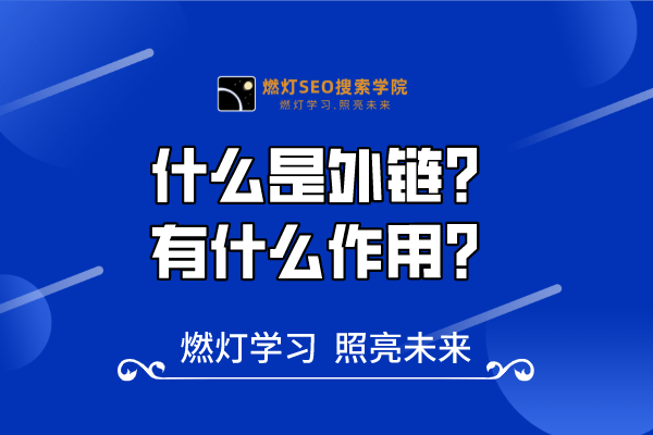 29、外链是什么?为什么它对SEO很重要?-金闪闪上海SEO博客