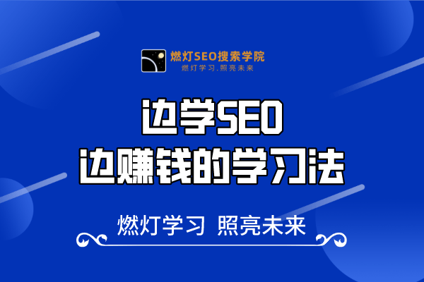 32、边学SEO边赚钱的学习法-金闪闪上海SEO博客