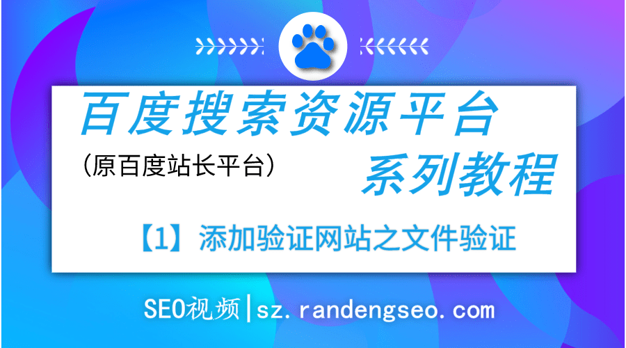 1.添加验证网站之文件验证操作-百度搜索资源平台系列教程-金闪闪上海SEO博客