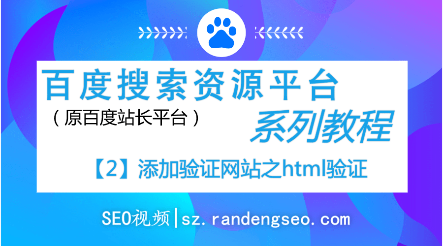 2.添加验证网站之HTML标签验证步骤-百度搜索资源平台系列教程-金闪闪上海SEO博客