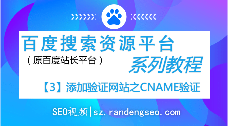 3.添加验证网站之CNAME验证操作-百度搜索资源平台系列教程-金闪闪上海SEO博客