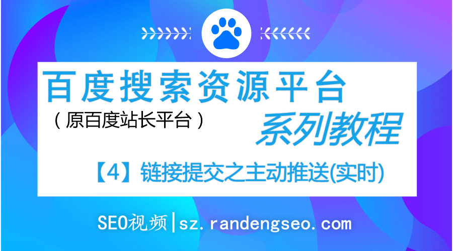 4.链接提交自动提交之主动推送(实时)使用-百度搜索资源平台系列教程-金闪闪上海SEO博客