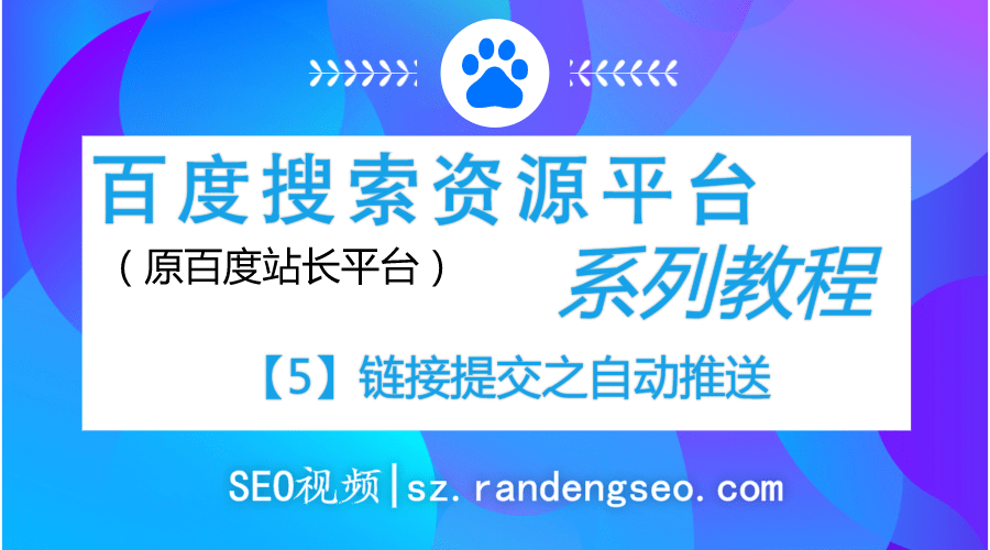 5.链接提交自动提交之自动推送-百度搜索资源平台系列教程-金闪闪上海SEO博客