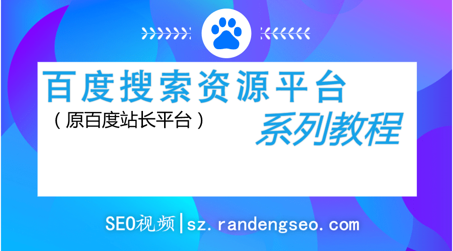 百度搜索资源平台(原百度站长工具)使用教程全集【目录】-金闪闪上海SEO博客
