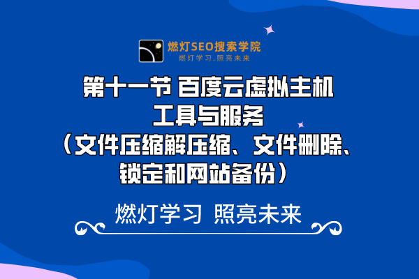 11、 百度云虚拟主机工具与服务(文件压缩解压缩、文件删除、锁定和网站备份)-金闪闪上海SEO博客