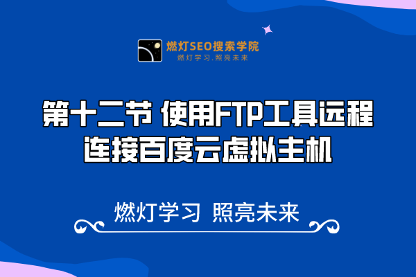12、 使用FTP工具远程连接百度云虚拟主机-金闪闪上海SEO博客