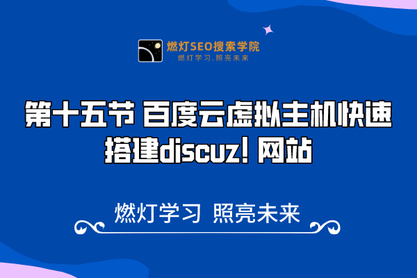 15、 百度云虚拟主机快速搭建Discuz! 网站-金闪闪上海SEO博客