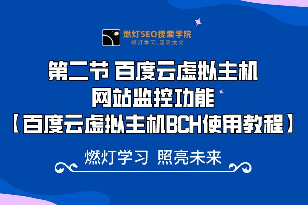 2、 百度云虚拟主机网站监控功能-金闪闪上海SEO博客
