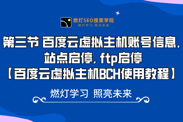 3、 百度云虚拟主机账号信息, 站点启停, ftp启停-金闪闪上海SEO博客
