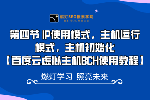 4、IP使用模式,主机运行模式,主机初始化-金闪闪上海SEO博客