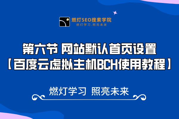 6、 网站默认首页设置-金闪闪上海SEO博客