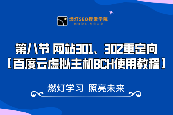 8、 网站301、302重定向-金闪闪上海SEO博客