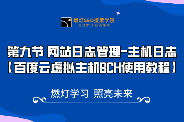 9、 网站日志管理-金闪闪上海SEO博客