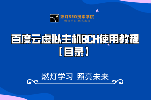 百度云虚拟主机BCH使用教程【目录】-金闪闪上海SEO博客