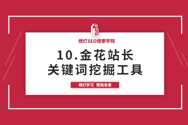 10.金花站长关键词挖掘工具-金闪闪上海SEO博客