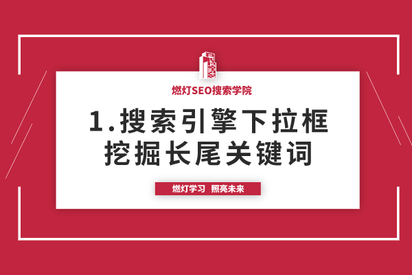 1.使用百度下拉框挖掘长尾关键词方法-金闪闪上海SEO博客