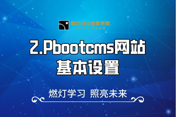 2.Pbootcms网站基本设置-金闪闪上海SEO博客