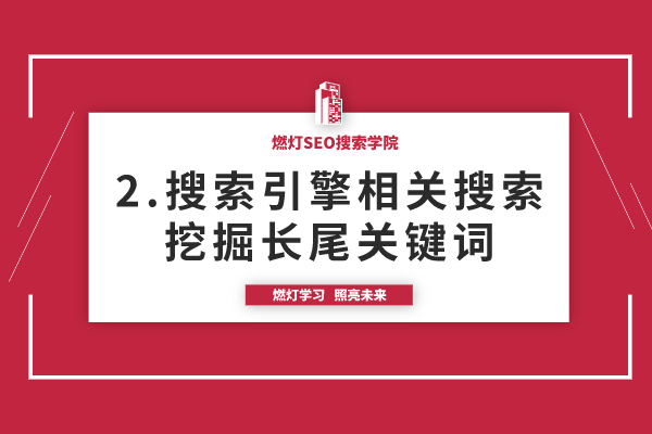 2.利用搜索引擎相关搜索挖掘长尾关键词-金闪闪上海SEO博客