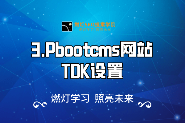 3.Pbootcms网站TDK设置-金闪闪上海SEO博客