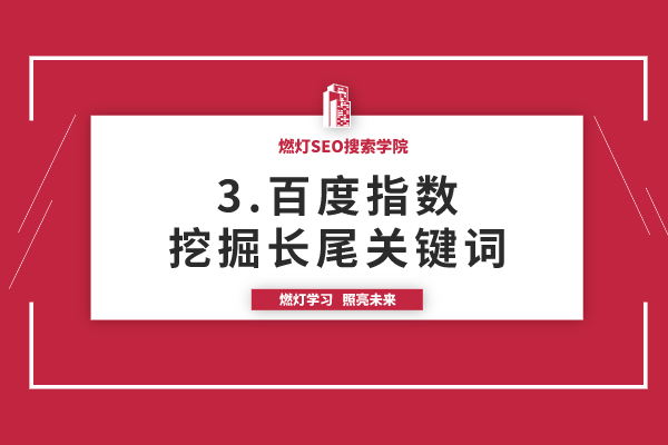 3.使用百度指数挖掘长尾关键词-金闪闪上海SEO博客