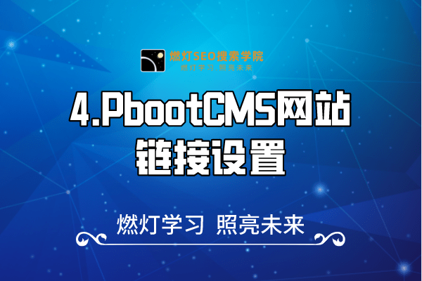 4.PbootCMS网站链接设置-金闪闪上海SEO博客