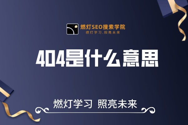 404是什么意思？-金闪闪上海SEO博客