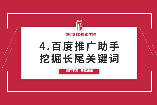 4.使用百度推广助手挖掘长尾关键词-金闪闪上海SEO博客