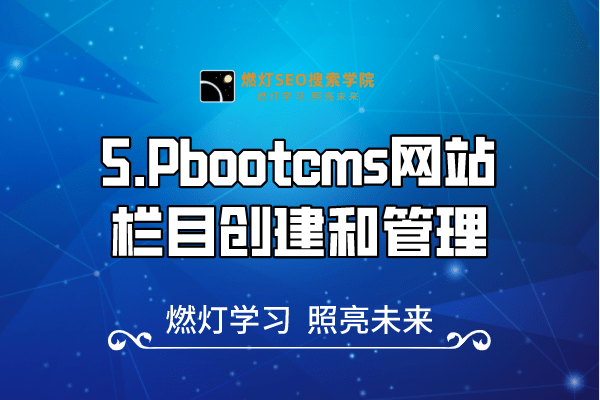 5.Pbootcms网站栏目创建和管理-金闪闪上海SEO博客