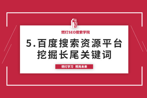 5.百度搜索资源平台挖掘长尾关键词-金闪闪上海SEO博客