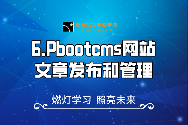6.Pbootcms网站文章发布和管理-金闪闪上海SEO博客