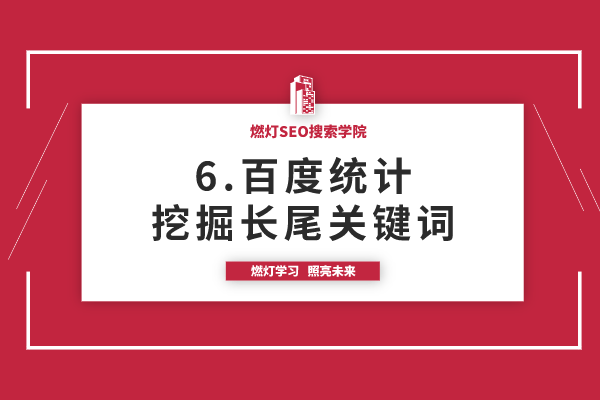 6.百度统计挖掘长尾关键词-金闪闪上海SEO博客