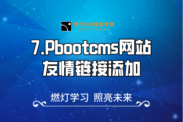7.Pbootcms网站友情链接添加-金闪闪上海SEO博客