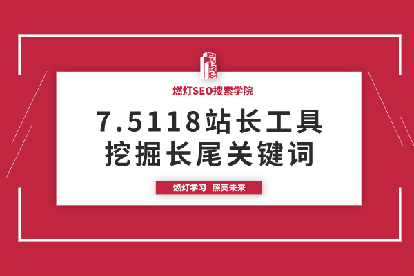 7. 使用5118站长工具挖掘长尾关键词-金闪闪上海SEO博客