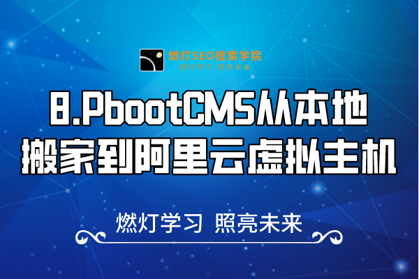 8.PbootCMS从本地搬家到阿里云虚拟主机-金闪闪上海SEO博客