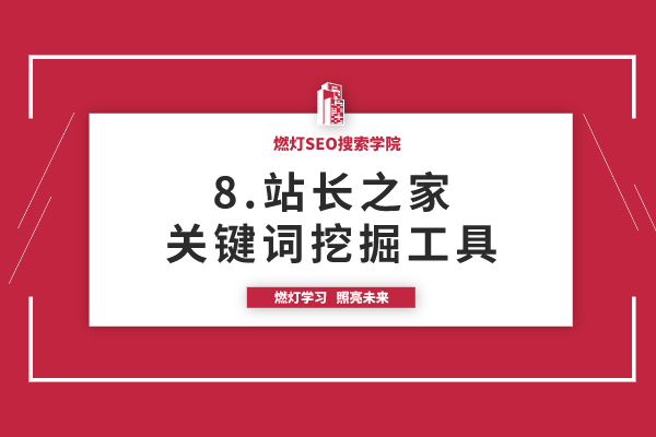 8.站长之家关键词挖掘工具使用方法-金闪闪上海SEO博客