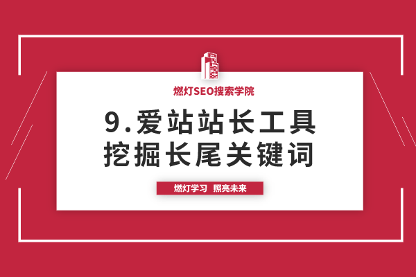 9.爱站关键词挖掘工具使用方法-金闪闪上海SEO博客