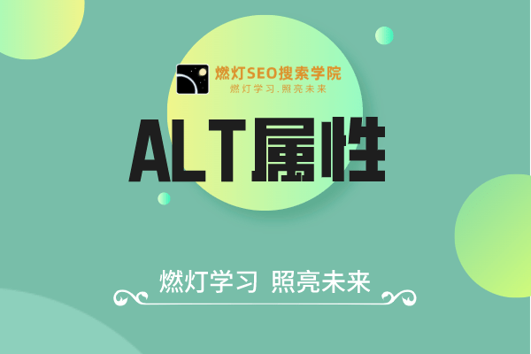ALT属性-金闪闪上海SEO博客