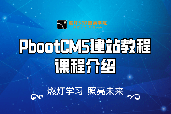 PbootCMS建站教程课程介绍-金闪闪上海SEO博客