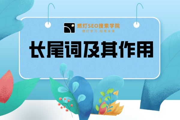 长尾关键词及其作用-金闪闪上海SEO博客