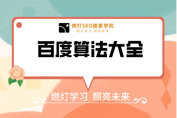 百度算法大全-金闪闪上海SEO博客