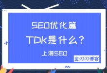 TDK是什么?-金闪闪上海SEO博客