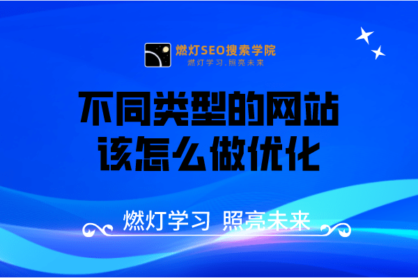 不同类型的网站该怎么做优化-金闪闪上海SEO博客
