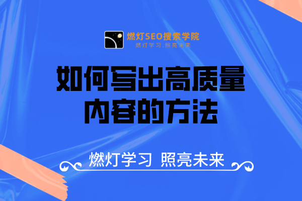 如何写出高质量内容的方法-金闪闪上海SEO博客