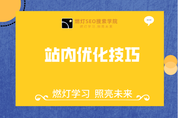 站内优化技巧-金闪闪上海SEO博客