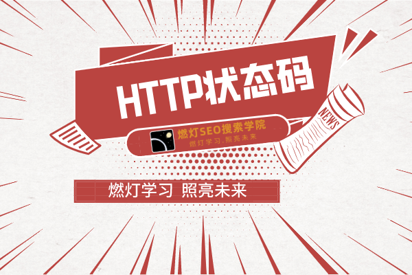 HTTP状态码-金闪闪上海SEO博客