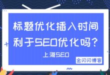 标题插入时间能利于SEO优化吗?-金闪闪上海SEO博客