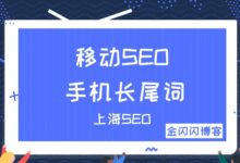移动SEO怎么优化手机长尾词？-金闪闪上海SEO博客