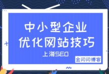 中小型企业网站在2022年还有机会提升吗？-金闪闪上海SEO博客