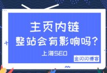主页内链减少会对整站的排名产生影响吗？-金闪闪上海SEO博客
